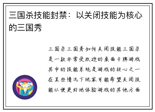 三国杀技能封禁：以关闭技能为核心的三国秀