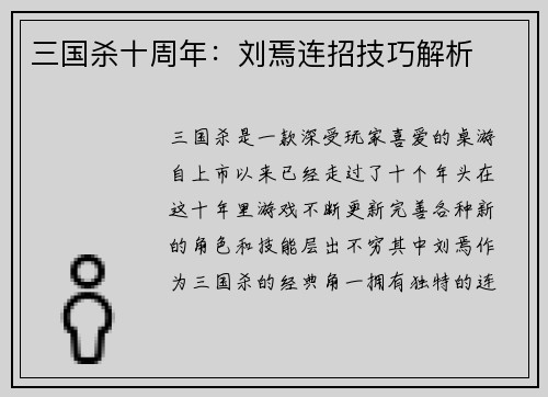 三国杀十周年：刘焉连招技巧解析