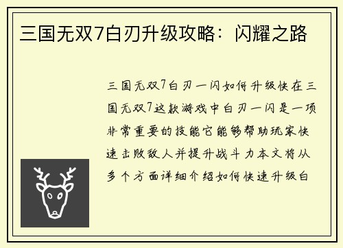 三国无双7白刃升级攻略：闪耀之路