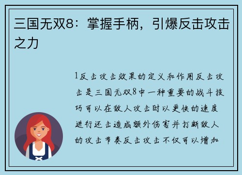 三国无双8：掌握手柄，引爆反击攻击之力