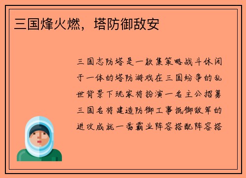 三国烽火燃，塔防御敌安