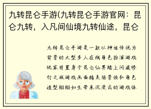 九转昆仑手游(九转昆仑手游官网：昆仑九转，入凡间仙境九转仙途，昆仑问道之旅)