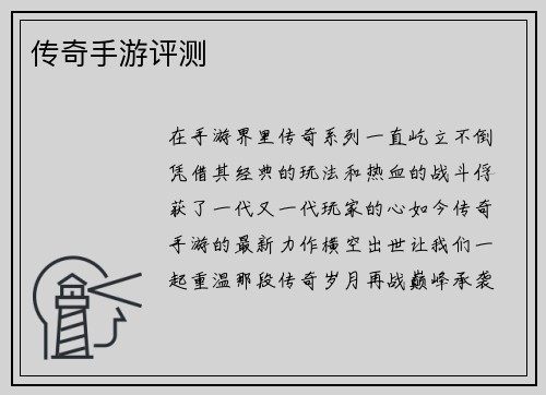 传奇手游评测