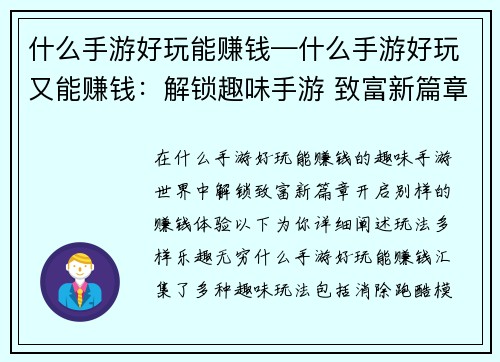 什么手游好玩能赚钱—什么手游好玩又能赚钱：解锁趣味手游 致富新篇章