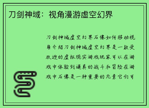 刀剑神域：视角漫游虚空幻界