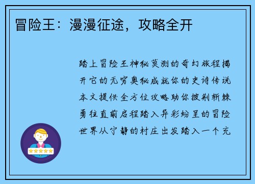 冒险王：漫漫征途，攻略全开