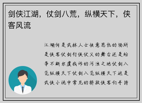 剑侠江湖，仗剑八荒，纵横天下，侠客风流