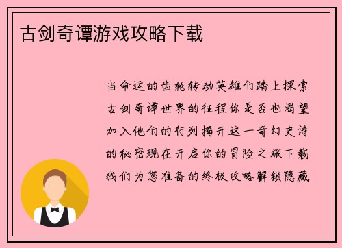 古剑奇谭游戏攻略下载