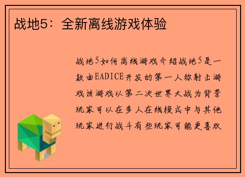 战地5：全新离线游戏体验