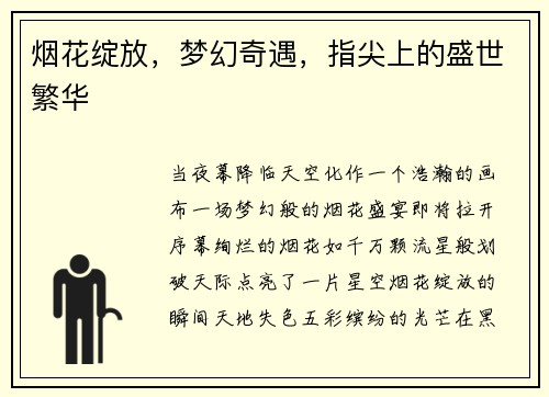 烟花绽放，梦幻奇遇，指尖上的盛世繁华