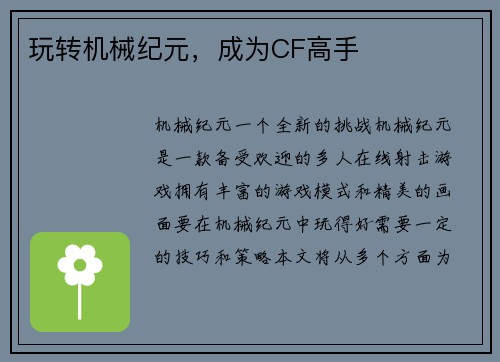 玩转机械纪元，成为CF高手