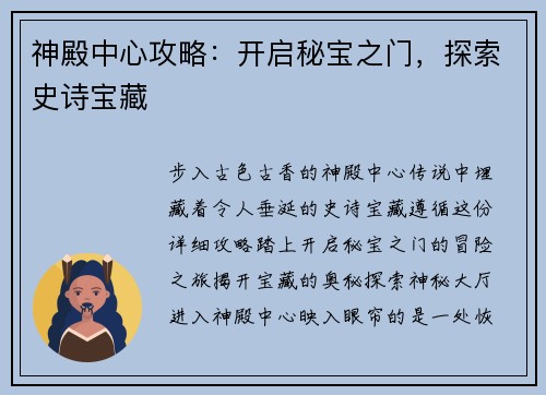 神殿中心攻略：开启秘宝之门，探索史诗宝藏