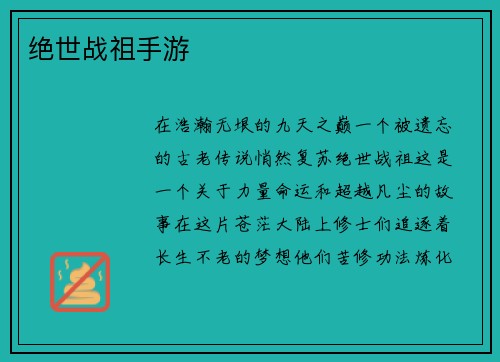 绝世战祖手游