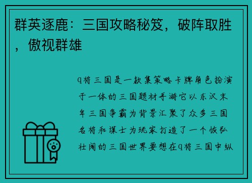 群英逐鹿：三国攻略秘笈，破阵取胜，傲视群雄