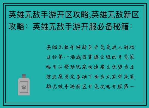 英雄无敌手游开区攻略;英雄无敌新区攻略：英雄无敌手游开服必备秘籍：开荒攻略大揭秘