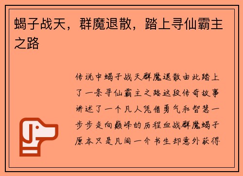 蝎子战天，群魔退散，踏上寻仙霸主之路