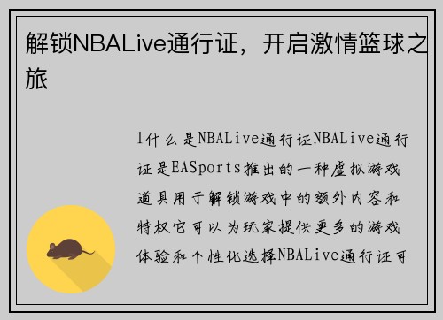 解锁NBALive通行证，开启激情篮球之旅