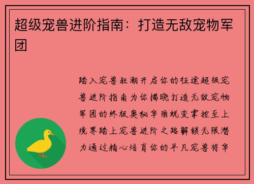 超级宠兽进阶指南：打造无敌宠物军团