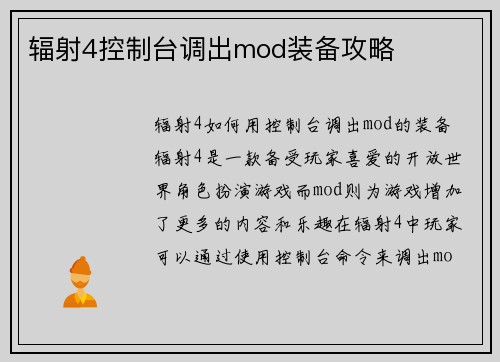 辐射4控制台调出mod装备攻略