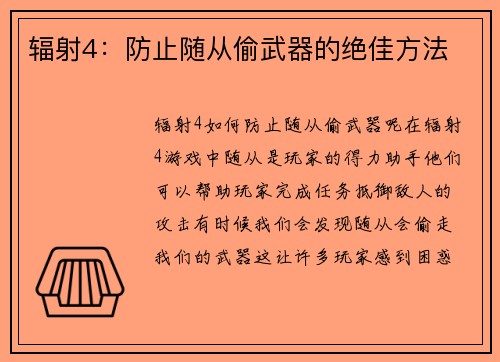 辐射4：防止随从偷武器的绝佳方法