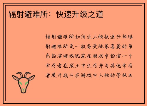 辐射避难所：快速升级之道