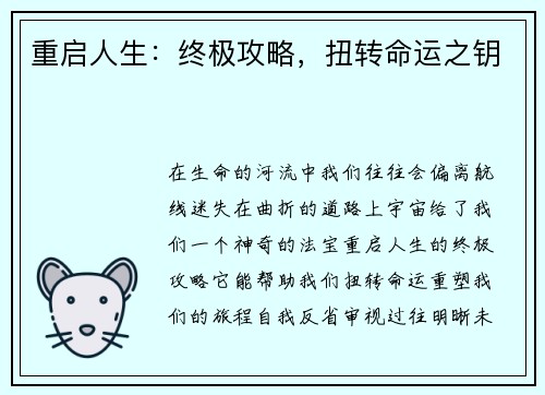 重启人生：终极攻略，扭转命运之钥