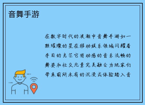 音舞手游